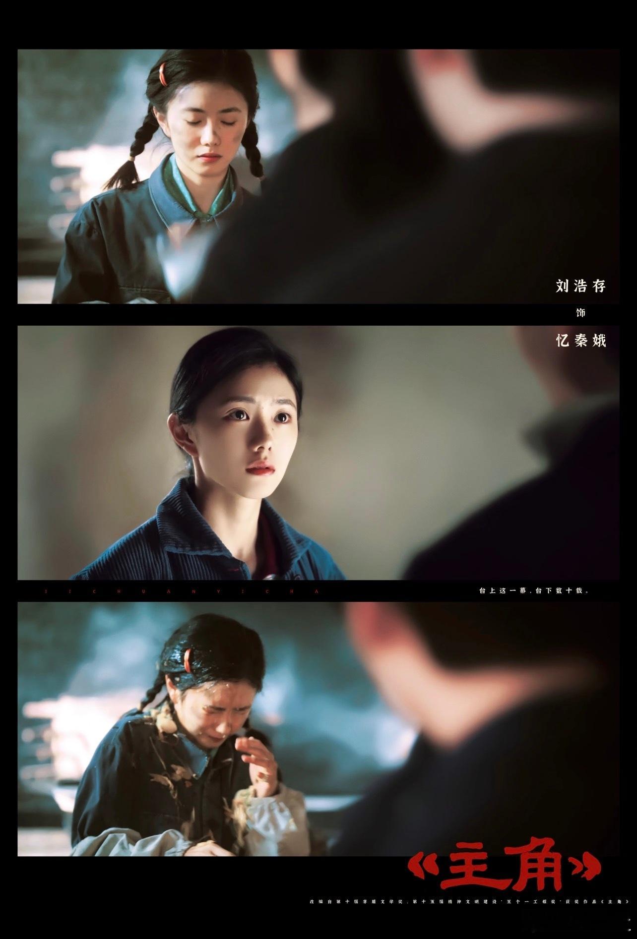 刘浩存没敢认烧火丫头是刘浩存用心对待每一个角色，认真打磨每一段戏份。刘浩存沉浸式