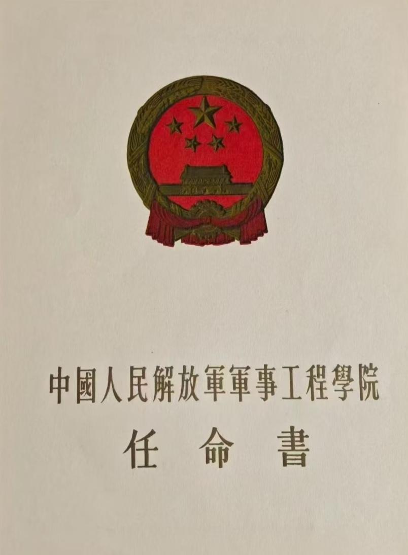 《中国人民解放军军事工程学院任命书》