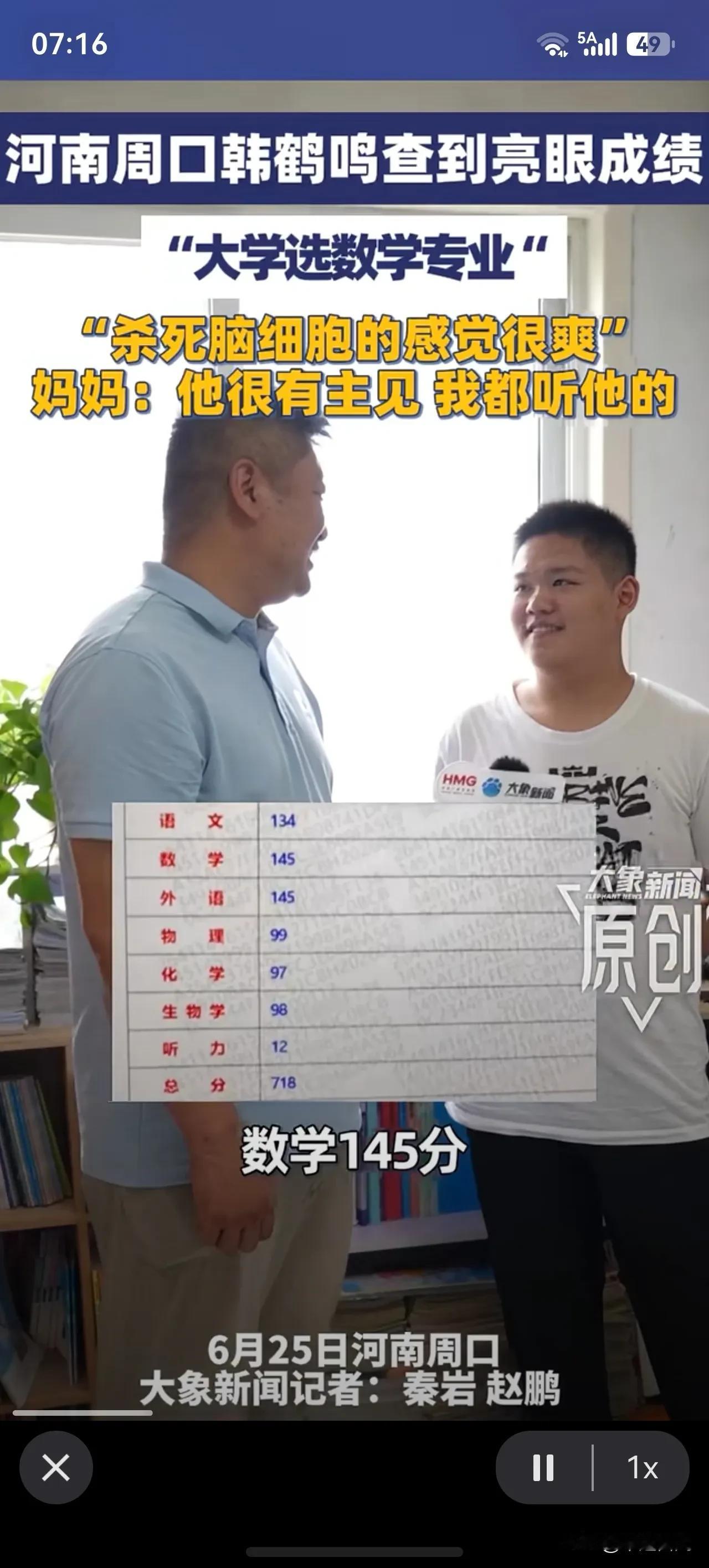 高考718分！
河南周口韩鹤鸣，真的是一鸣惊人！

被问及报哪个专业时，韩鹤鸣肯