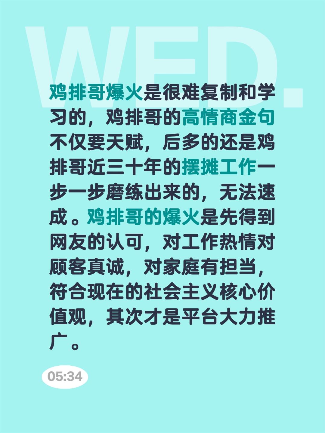 我评论了@甜甜小圆圈 的作品:
鸡排哥爆火是很难复制和学习的，鸡排哥的高情商金句
