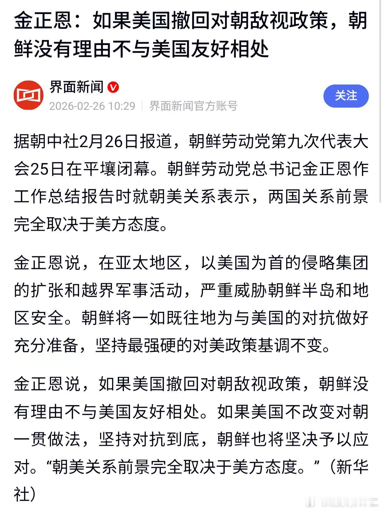 金正恩：如果美国撤回对朝敌视政策，朝鲜没有理由不与美国友好相处… 