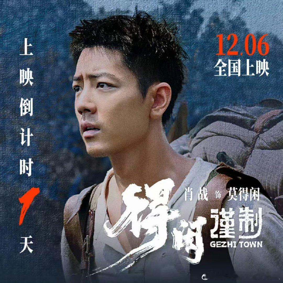 电影得闲谨制明日上映肖战得闲谨制明日上映从南京逃难到戈止镇反击，肖战用湖北方言与