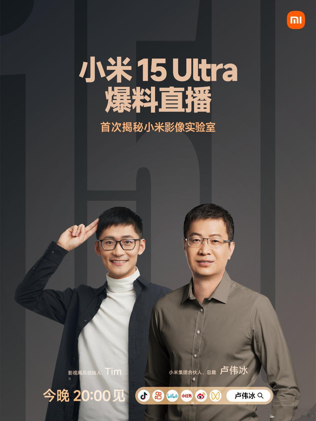 卢总的直播快开始了。👀除了 小米15Ultra  还有其他新品的“爆料”，记得