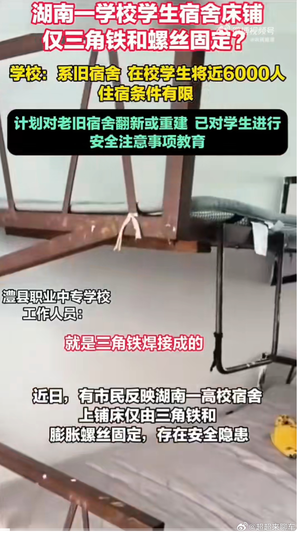 校方回应床直接钉在墙上只有曝光才会整改是吗？这样的上下铺确实太不安全了，这可真的