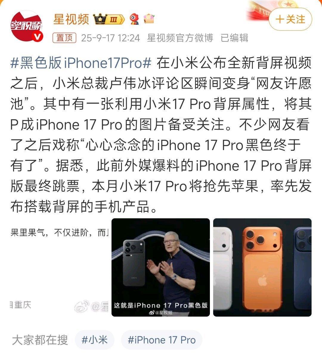 黑色版iPhone17Pro还以为苹果出了黑色版iPhone，一看内容原来是P的