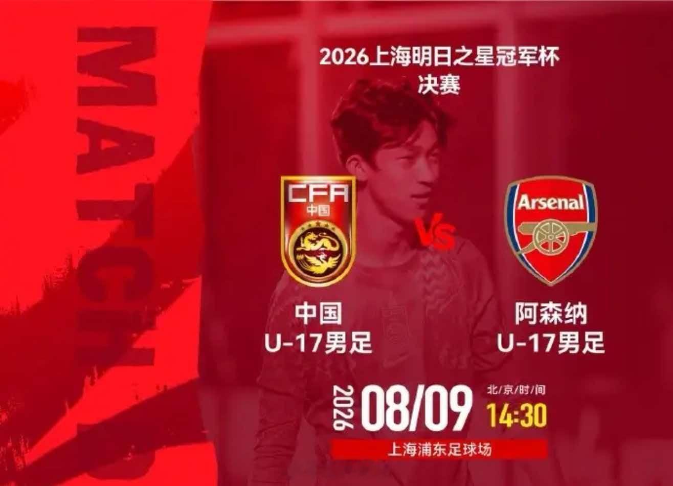 U17国足与阿森纳U17并列冠军官方消息，原定14:30进行的明日之星冠军杯决赛