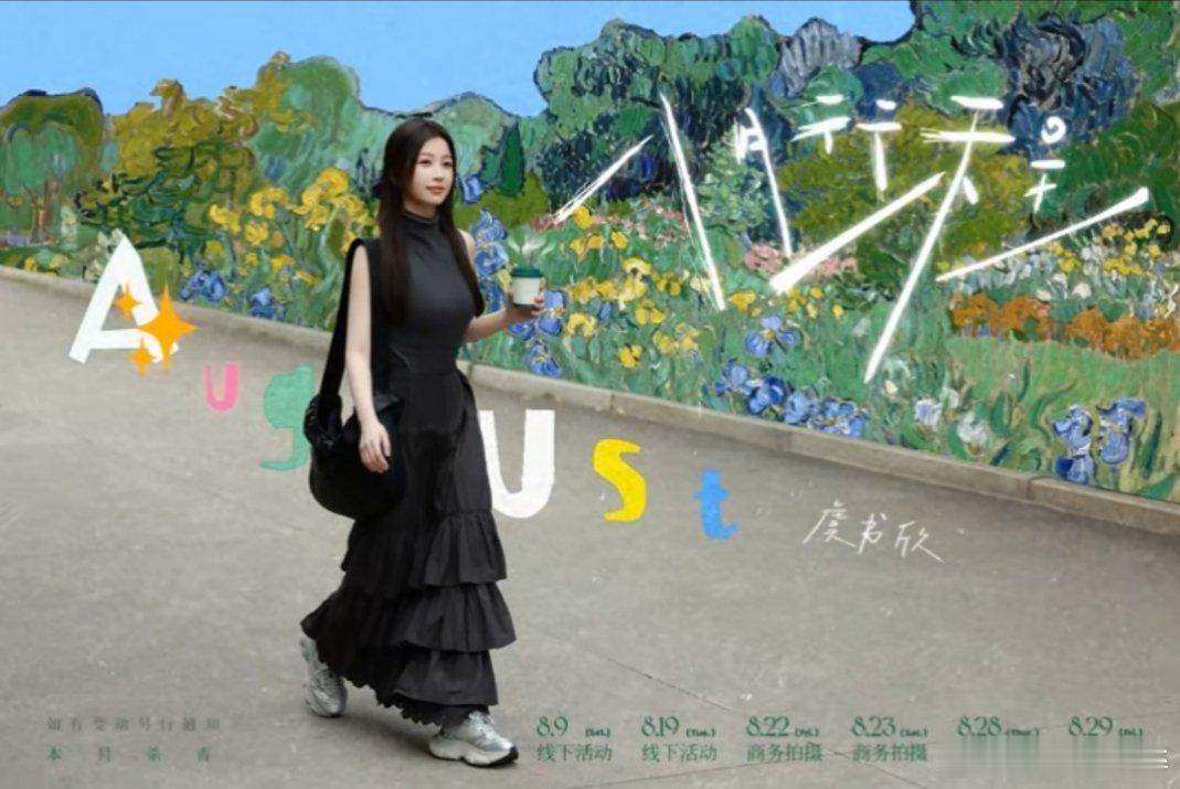 虞书欣8月行程图来了 ​​​