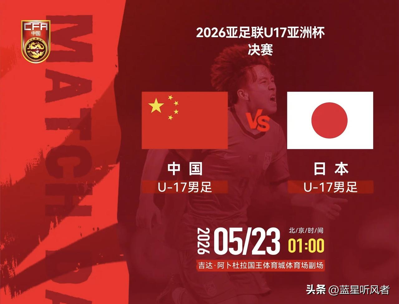 22年后再战U17男足亚洲杯决赛
北京时间5月23日凌晨1点，U17男足亚洲杯决