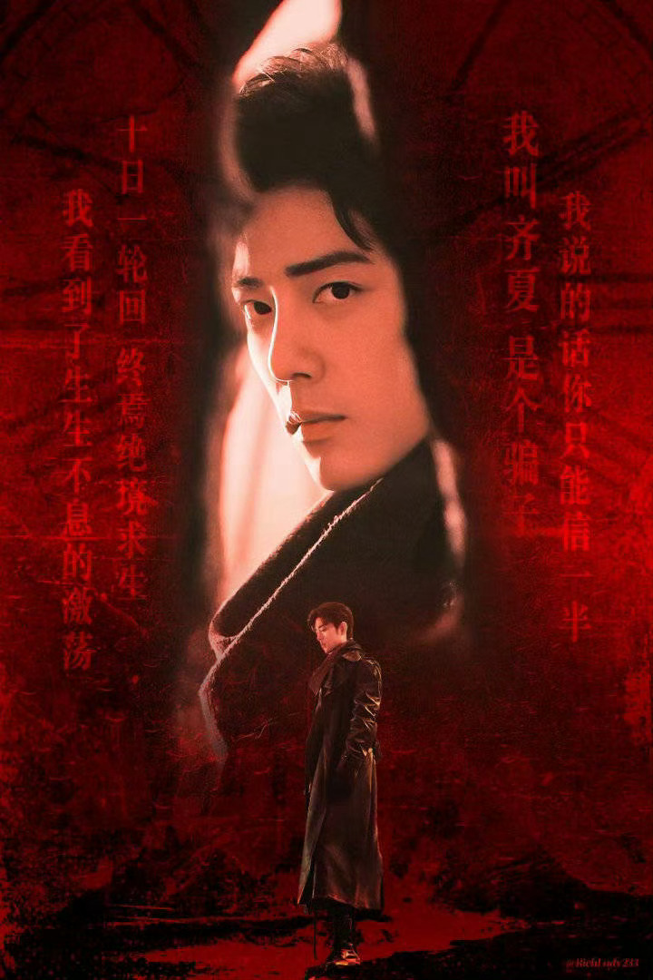 肖战肖战十日终焉爆剧玄学听说全网都在蹲守肖战饰演的齐夏造型，真的等不及了！搞快点