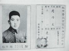 阎海文（1916年－1937年8月17日），男，满族，辽宁北镇人，空军第5航空大