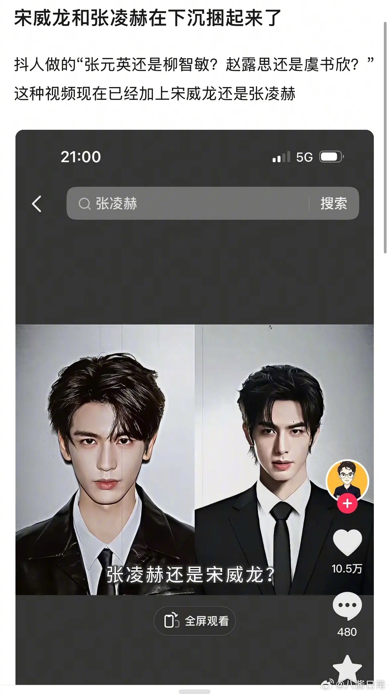 宋威龙和张凌赫在抖下沉市场被捆绑起来了 
