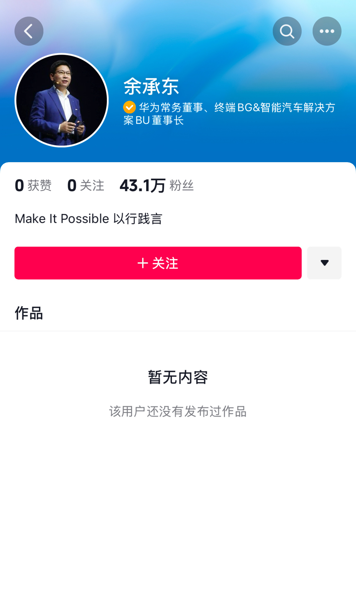 余承东开通抖音号  这就是顶流吗[doge]什么都没有发就已经43w粉丝了 