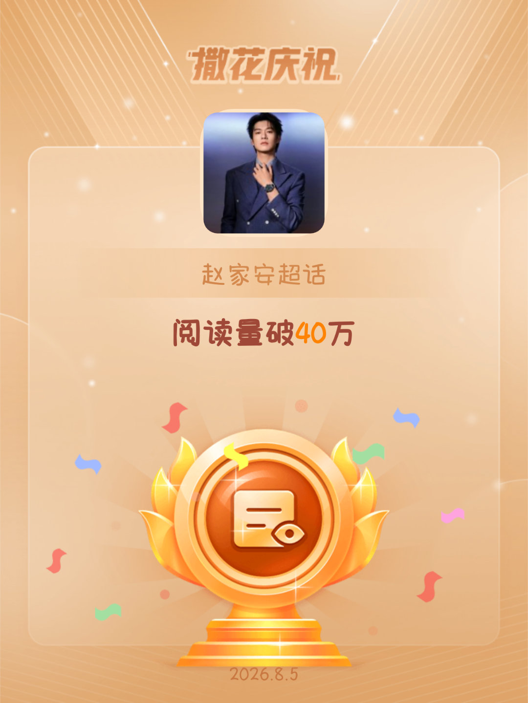 赵家安恭喜赵家安超话阅读量破40万🎉恭喜剧组码到现代剧精英上位者赛道统治者🍷
