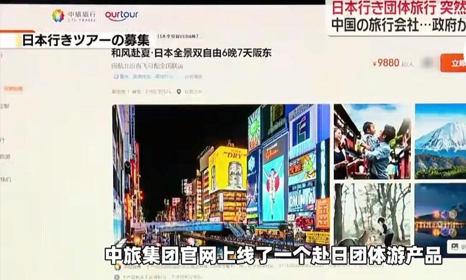 日本以为中国松口了，没想到是白高兴一场。6月19日，中旅集团官网上线了一则赴日团