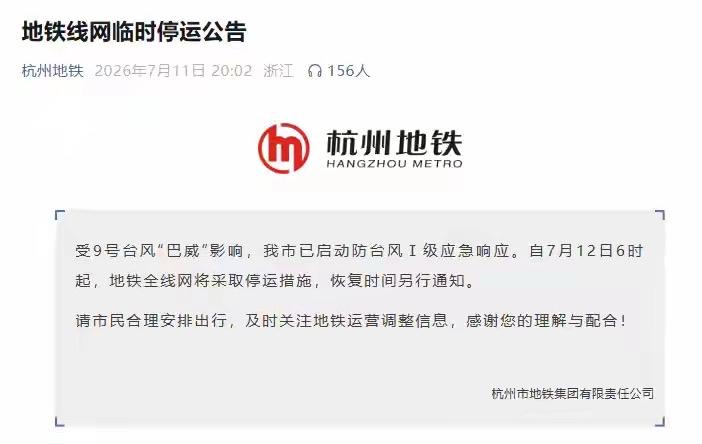 紧急通知！受台风巴威影响，杭州地铁7月12日早上6点全线停运

7月11日晚上8