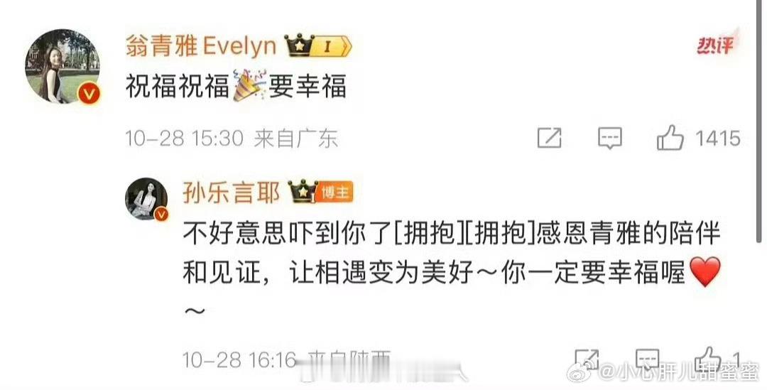 #孙乐言 奇葩#青雅体面人还给孙乐言送上了祝福！孙乐言给翁青雅回复的评论还是复制