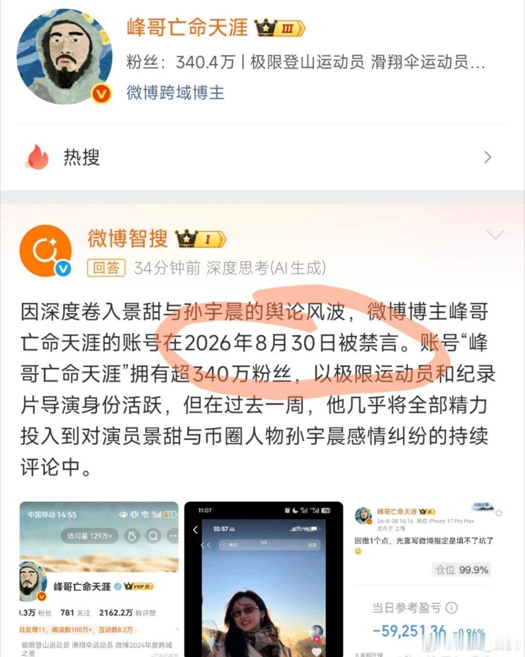 峰哥因卷入孙宇晨景甜风波已被禁言峰哥亡命天涯账号已被禁言应该不会禁言多久吧？估计