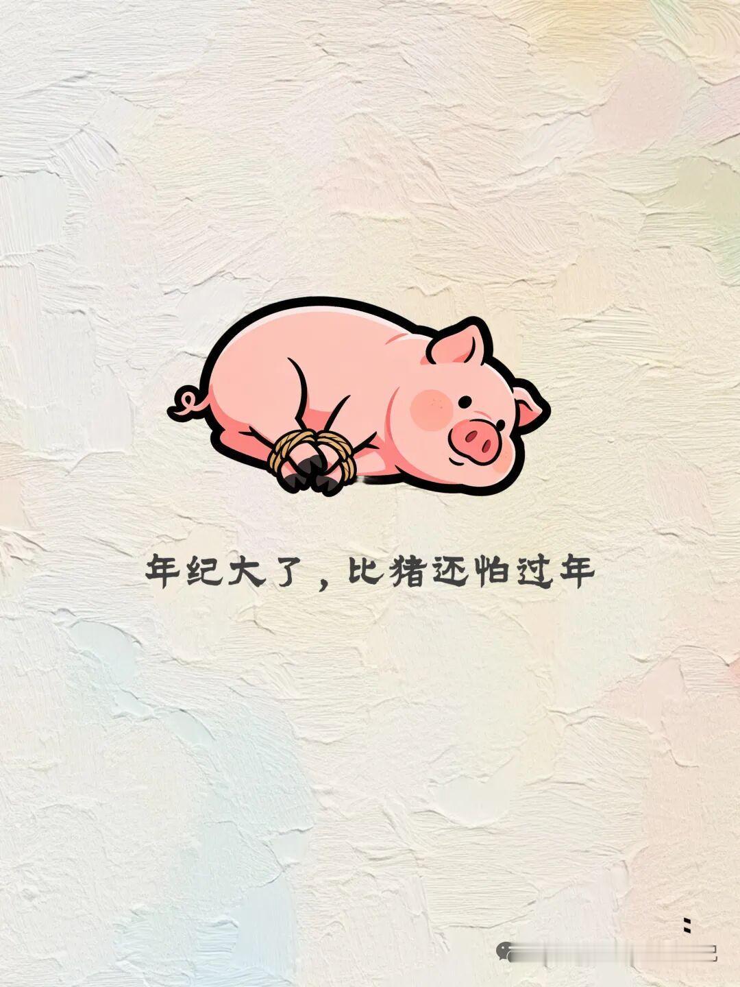 今天读到的金句今天读到的金句，太戳心了:年纪大了，比猪还怕过年！[笑哭]