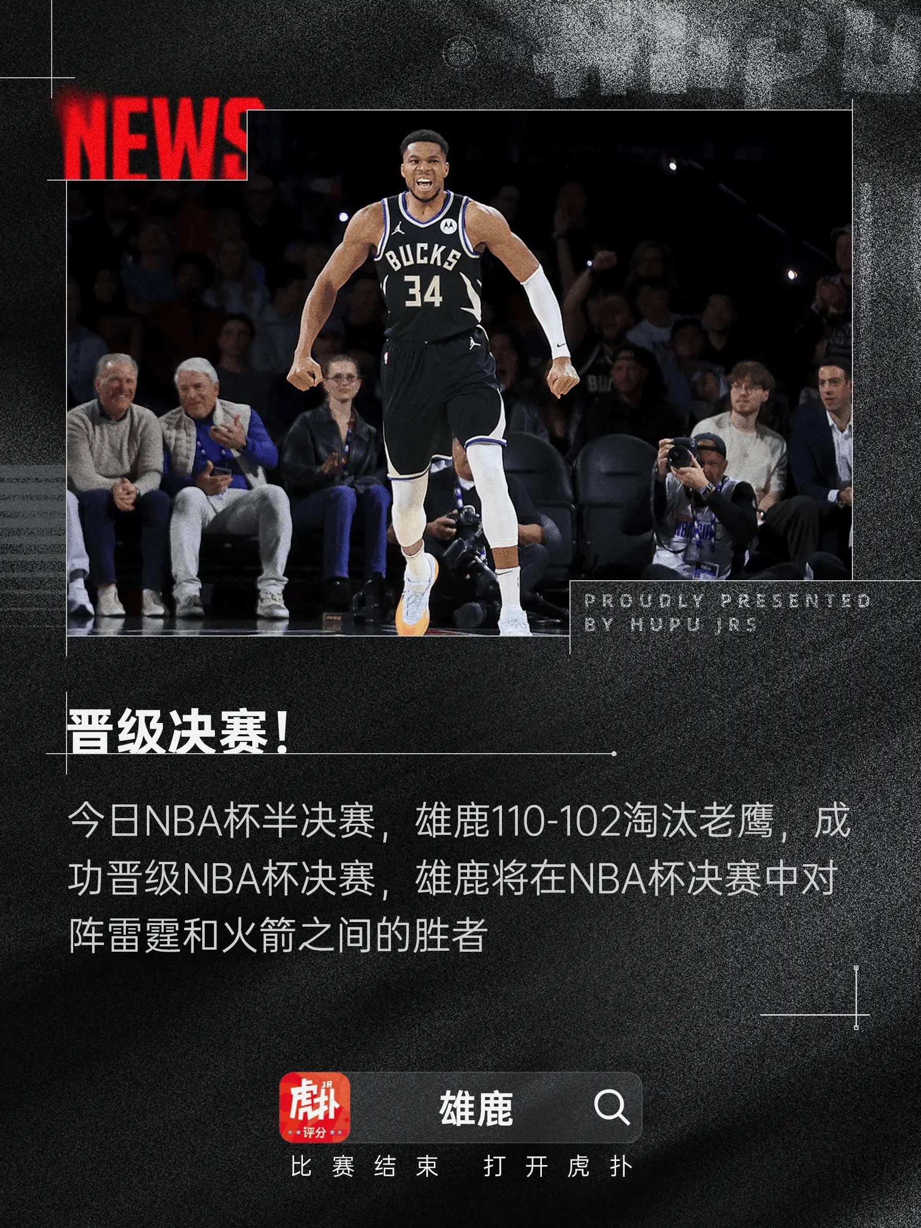 雄鹿险胜老鹰晋级NBA杯决赛，将对阵火箭雷霆胜者今日NBA杯半决赛，雄鹿110-