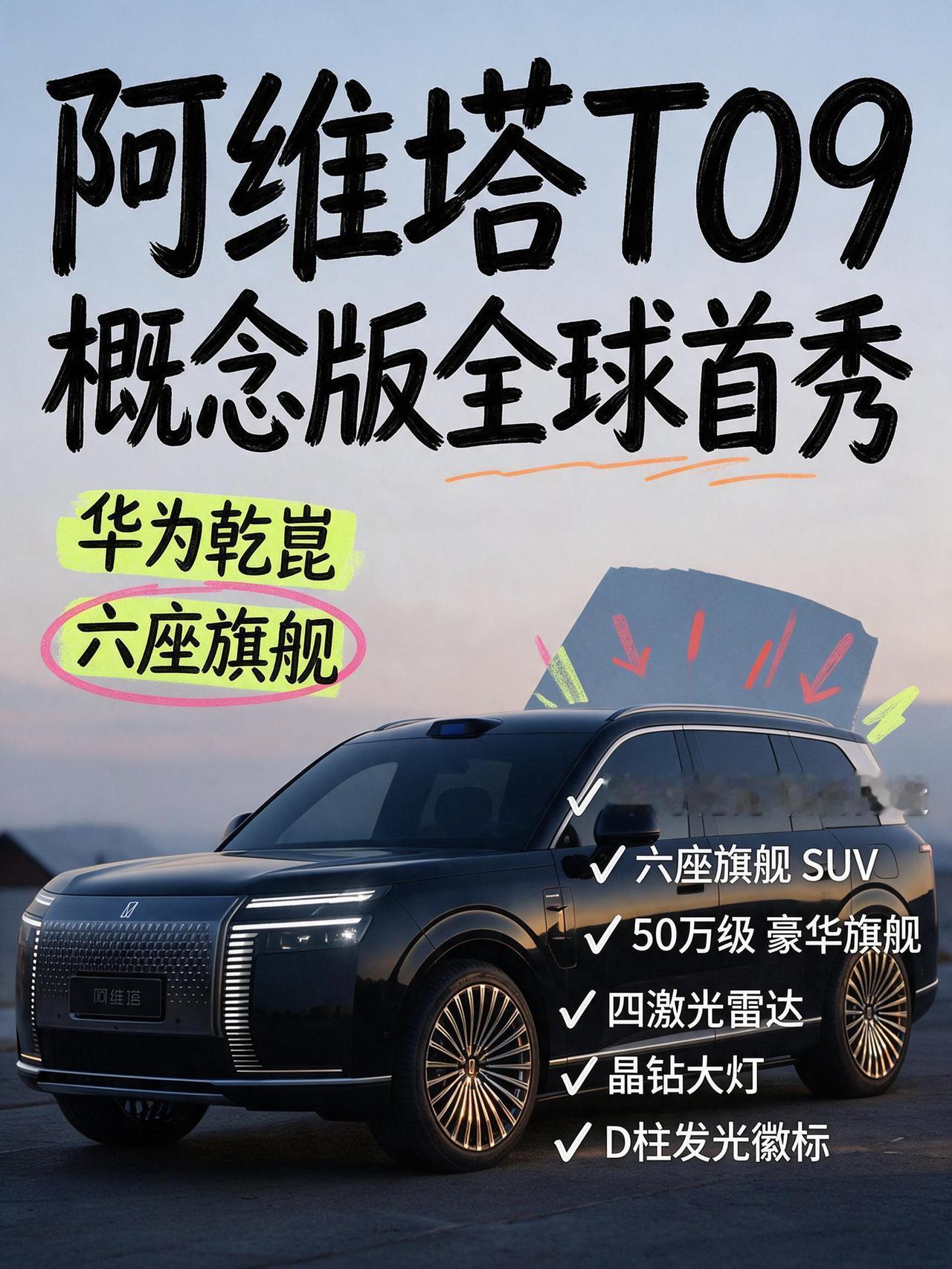 阿维塔 T09 概念版全球首秀❗华为乾崑联合打造大型六座旗舰】
✅定位 50 万