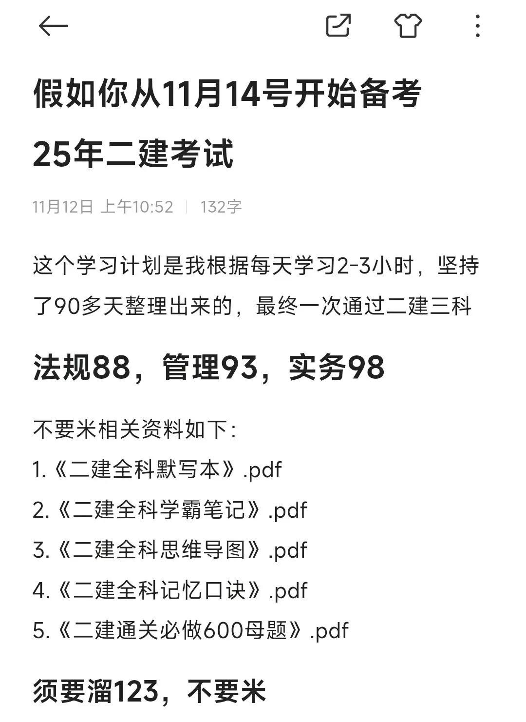 假如你从11月14号开始备考25年二建