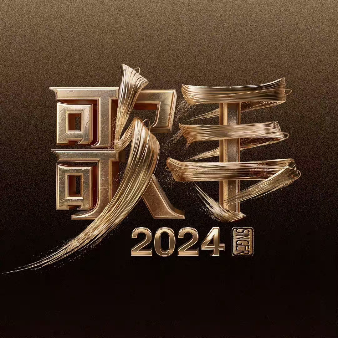 #歌手2024音乐合伙人官宣#歌手阵容（音乐合伙人）中国大陆：那英（袁咏琳）、海