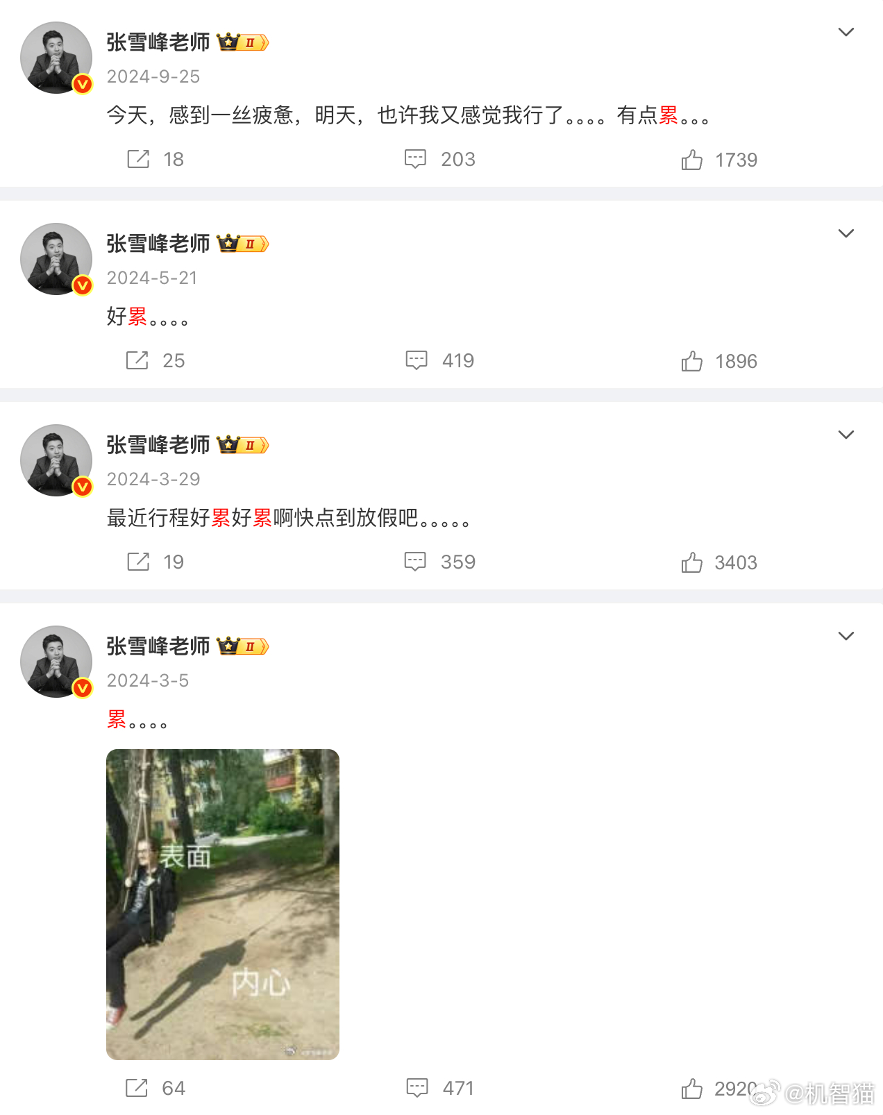 以“累”为关键词随便搜了一下张雪峰老师的微博内容，他过去几年几乎每隔一段时间都会