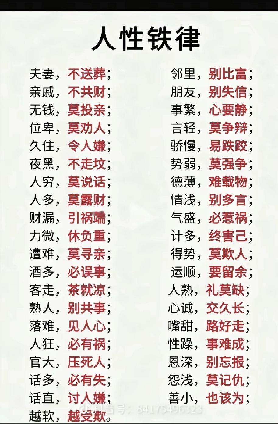 千年才得来的金句，任何时候都管用！
人性铁律
夫妻，不送葬;
邻里，别比富;
亲