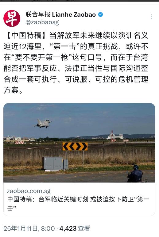 新加坡联合早报今天（1月11日）发表评论称：“当解放军未来继续以演训名义迫近12