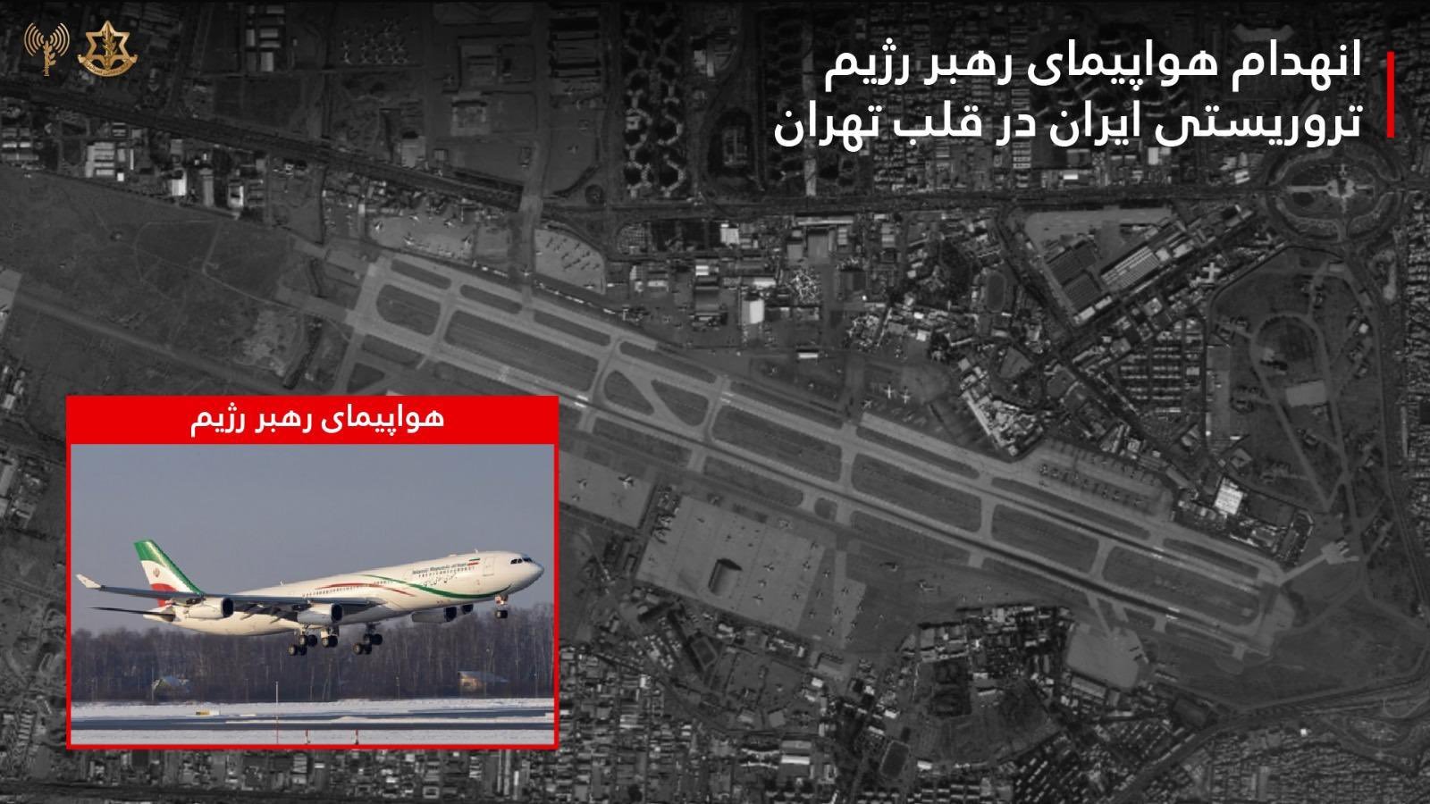 以色列国防军在德黑兰梅赫拉巴德机场摧毁了伊朗伊斯兰政权领导人的飞机。以色列国防军