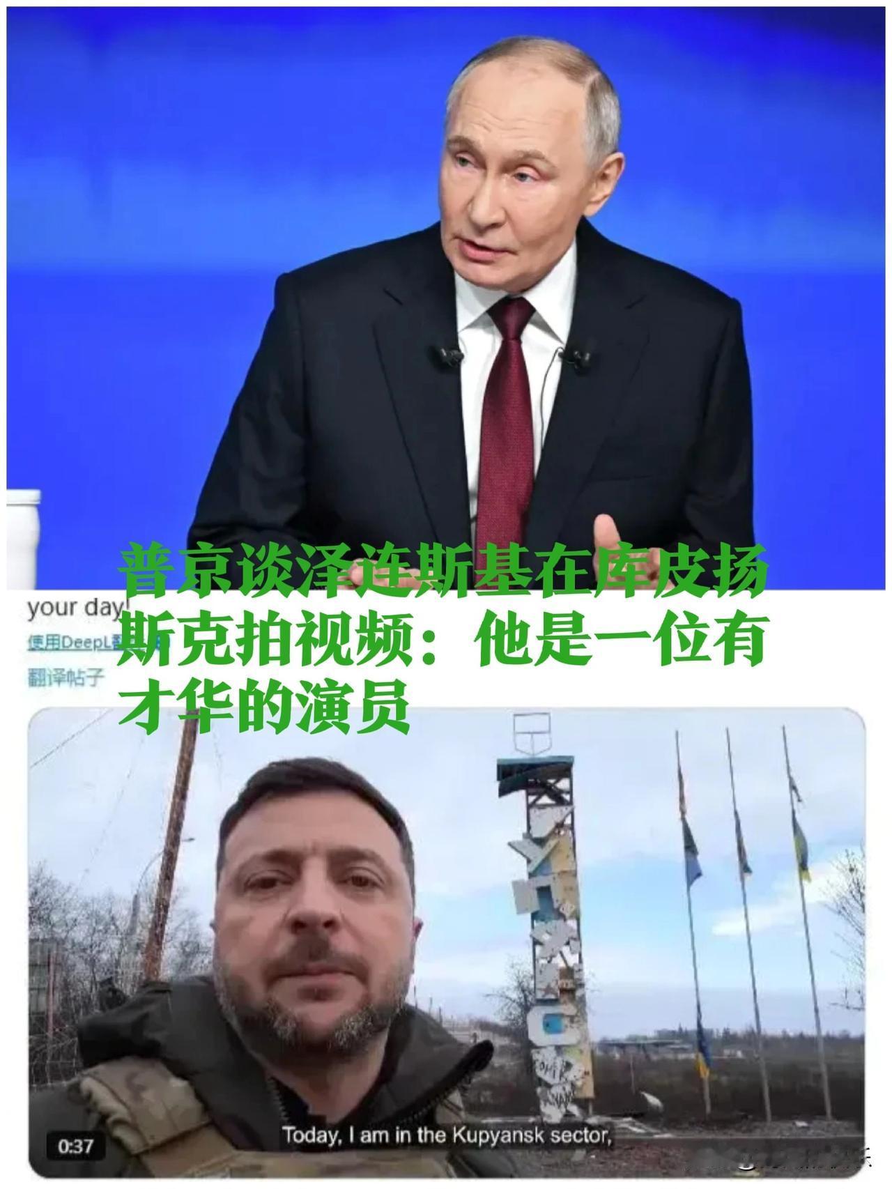 普京谈泽连斯基在库皮扬斯克拍视频：他是一位有才华的演员

  据外媒报道当地时间