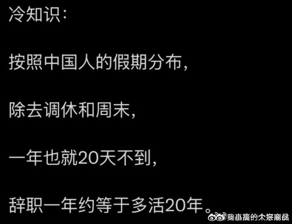 辞职一年等于多活20年如果不做投资估计能多活50年
