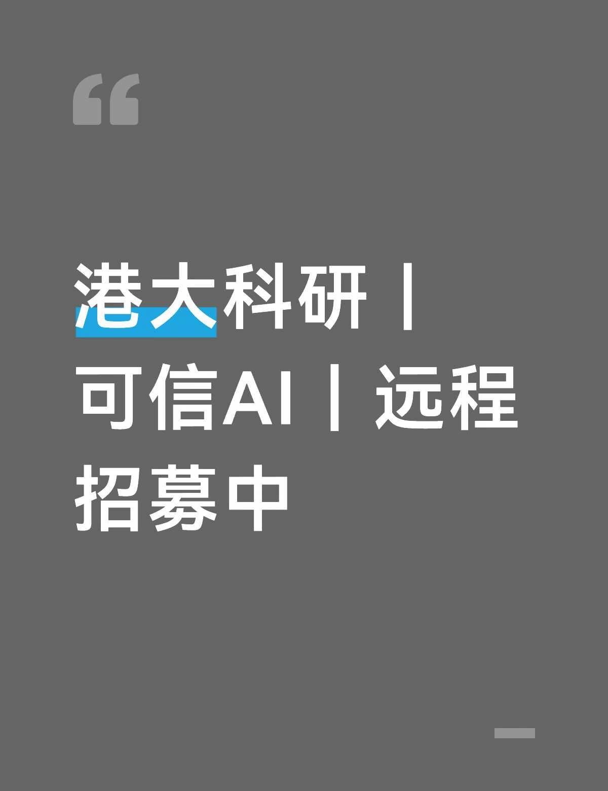 港大｜可信人工智能与可解释性科研项目
港大教授团队，方向：可信AI 可解释性 公