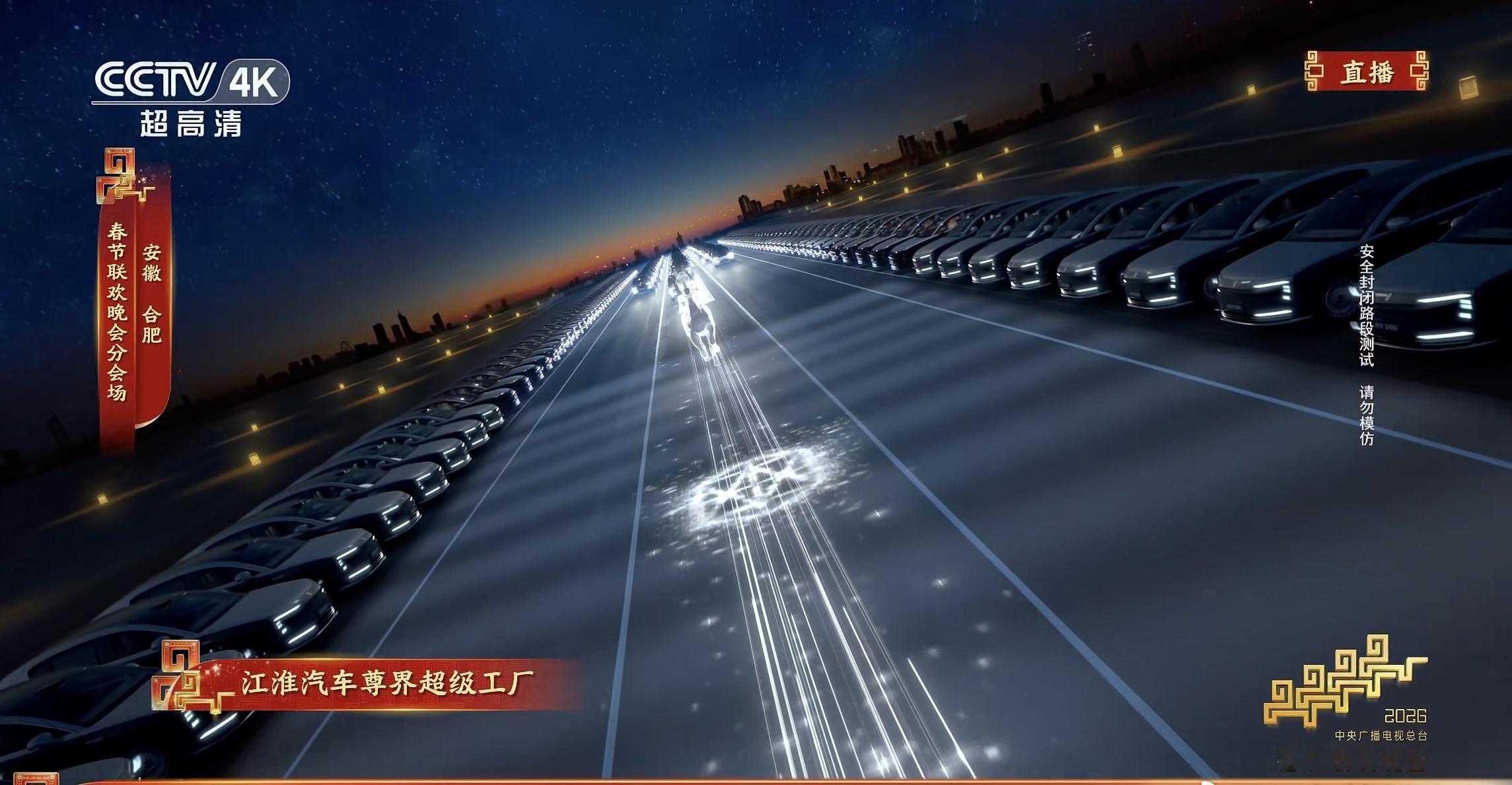 昨晚看春晚，合肥分会场的 CG 画面中一排尊界S800铺开车阵，打出“一马当先”