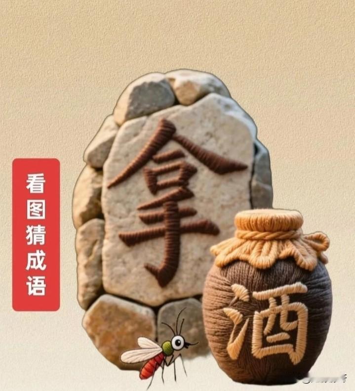 朋友们，这个成语是不是拿不出手？