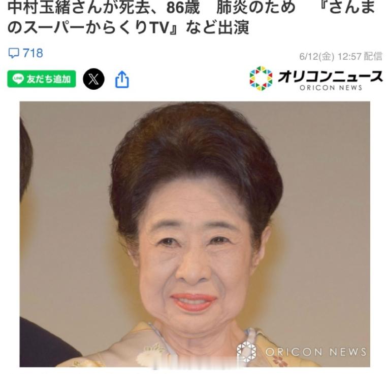 中村玉绪去世演员中村玉绪去世 据日媒，演员中村玉绪于9日因肺炎去世，享年86岁，