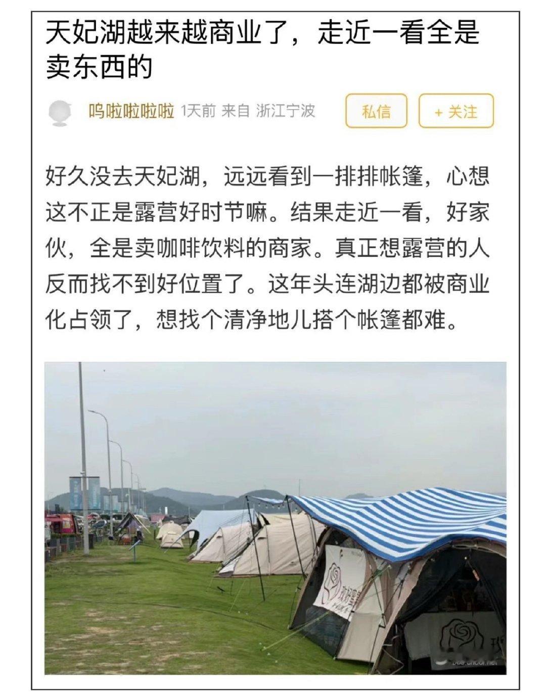 宁波天妃湖露营地商家帐篷扎堆引网友不满，也有网友指出没有摊位费，意味着谁先来谁占
