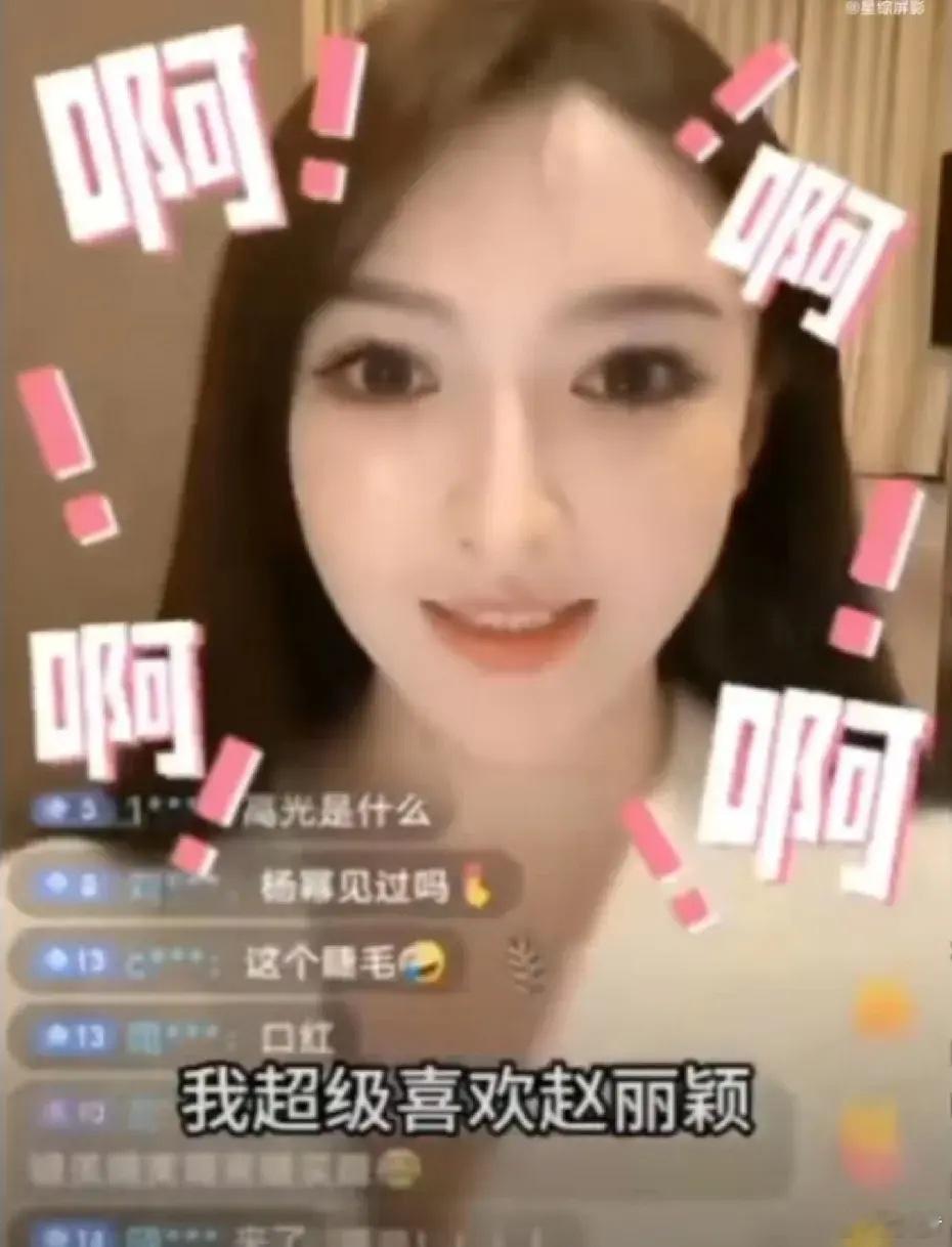 赵丽颖最害怕的粉丝出现了，叶珂直播时说自己是赵丽颖铁粉，特别喜欢脸圆圆的女生，夸