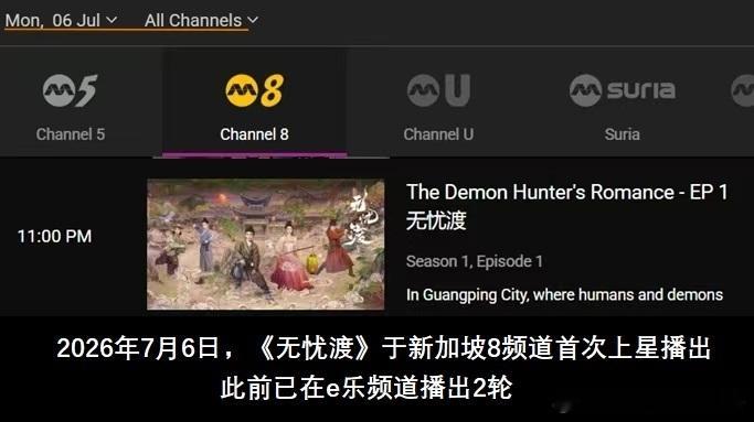 无忧渡 恭喜无忧渡！恭喜久宣夜！2026年7月6日晚11点起无忧渡上星新加坡第8