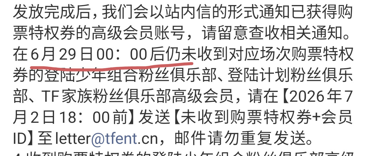 现在tqm都陆陆续续在发了，检查自己的大麦里有没有‼️‼️⚠️【今晚零点】还没收