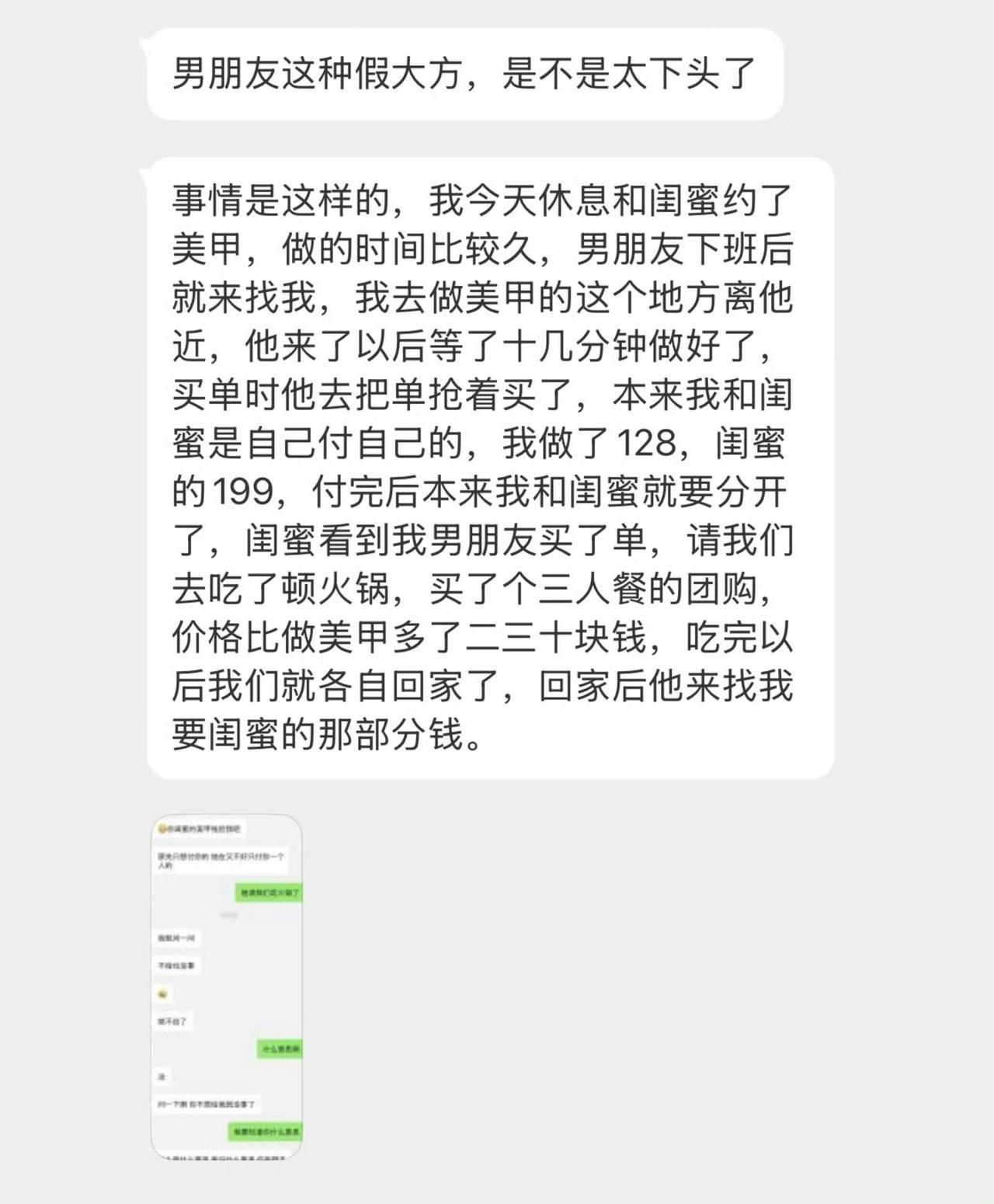 男朋友假大方，帮闺蜜抢着付了 199 美甲的钱，回家后就找女朋友要钱。还说是为了