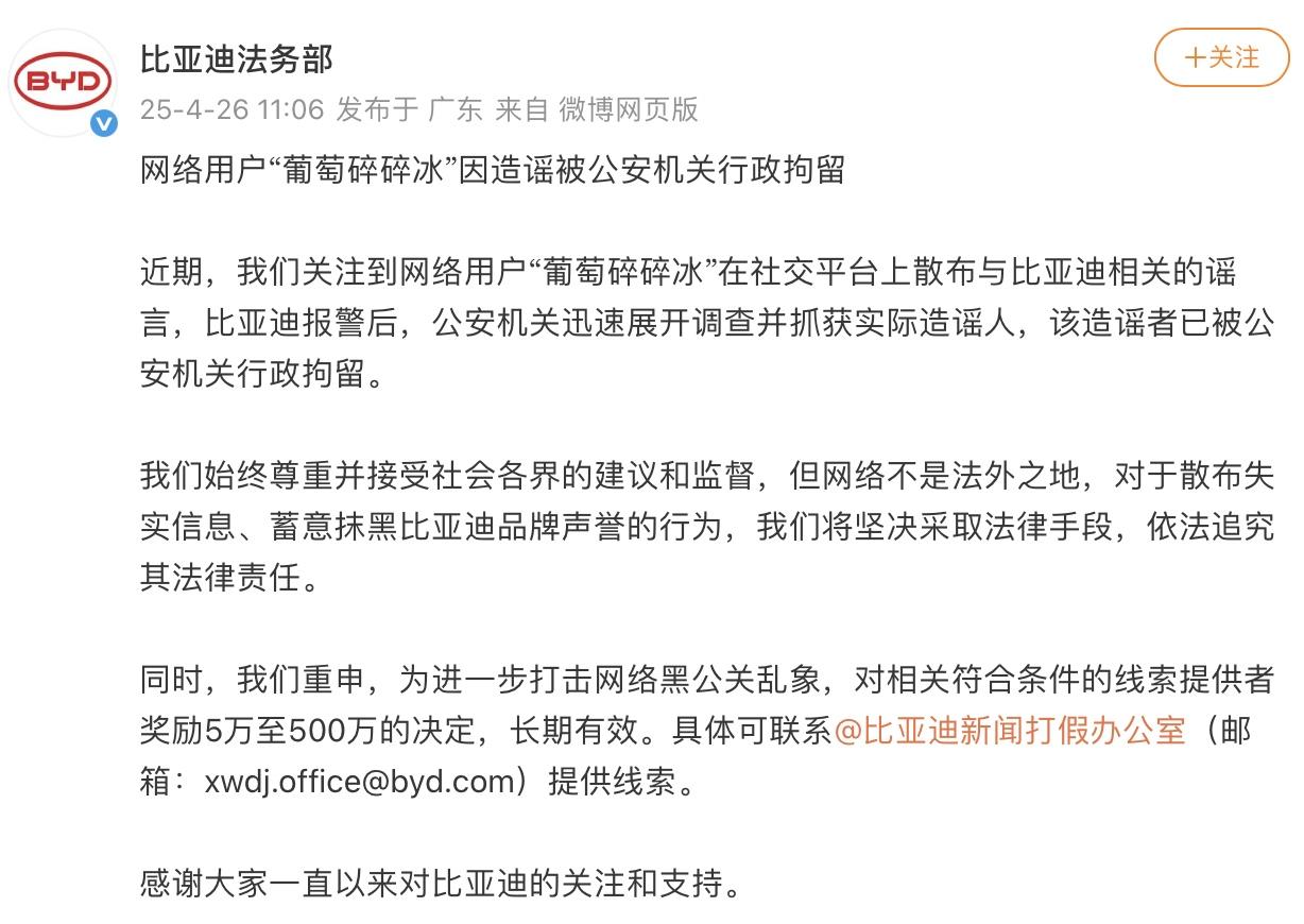 持续在行动，近日比亚迪法务部发布公告称，网络用户“葡萄碎碎冰”因散布与比亚迪相关