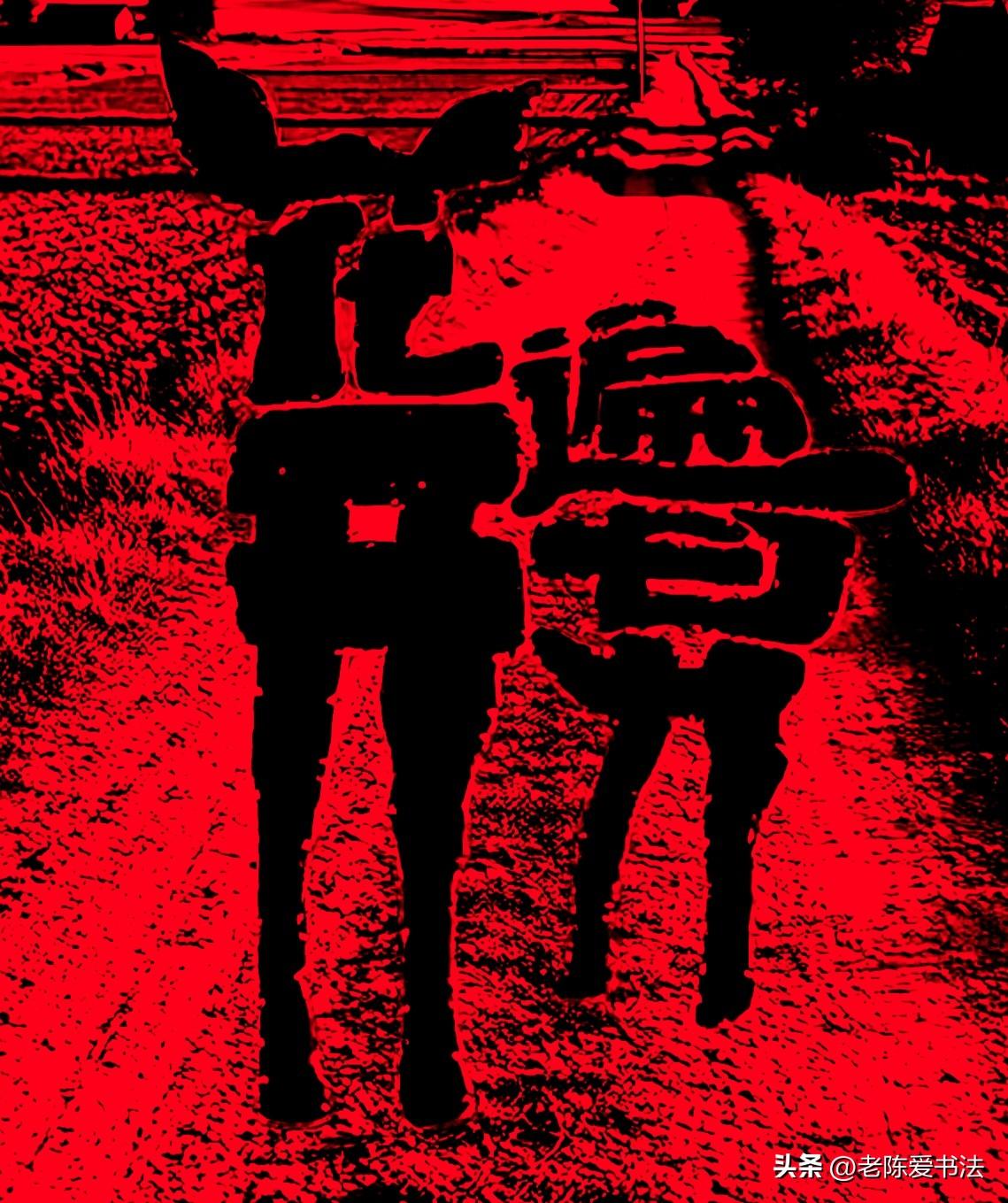 看看谁能一眼识破图中的4个字