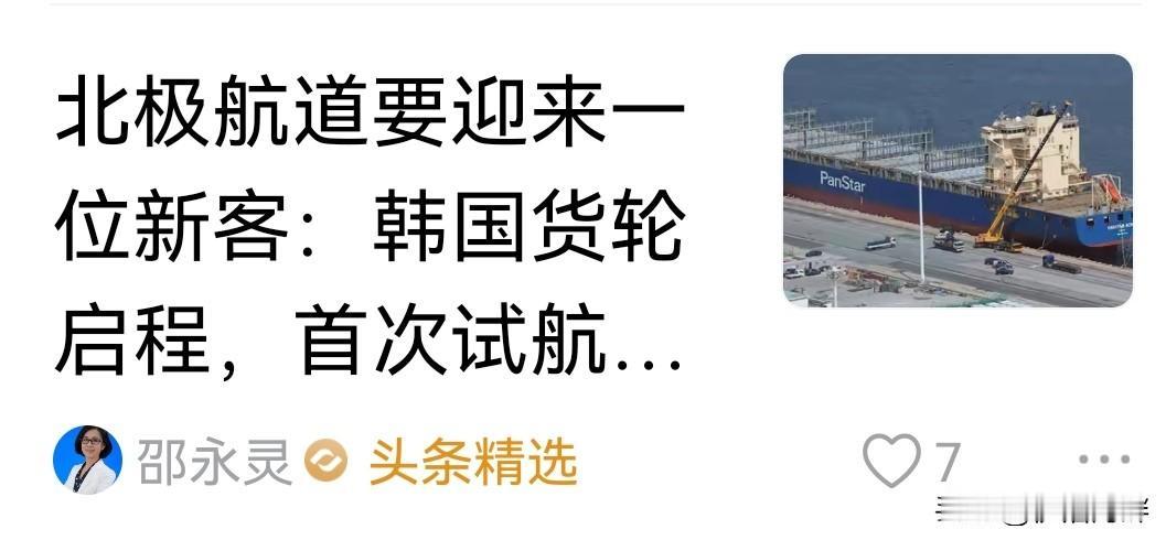 韩国试航北极航线，新加坡联合早报又破防了，但角度的拿捏，可谓是精准选择下的另类酸