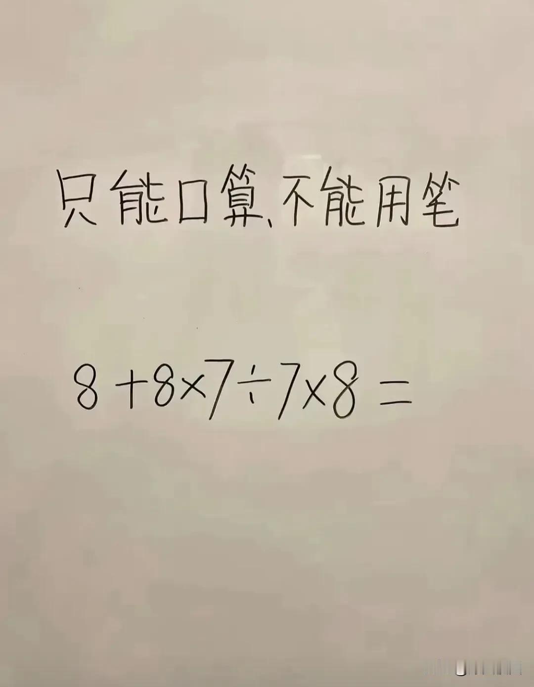 只能口算，不能用笔！
高手们请作答？