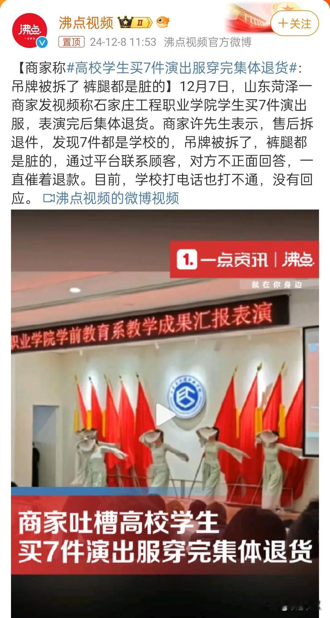 高校学生买7件演出服穿完集体退货！

第一，石家庄工程职业学院的学生，吊牌被摘了