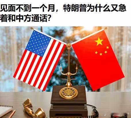 中美通话背后：美方主动发起，地缘博弈暗藏玄机中美通话引发市场关注，核心信息浮出水
