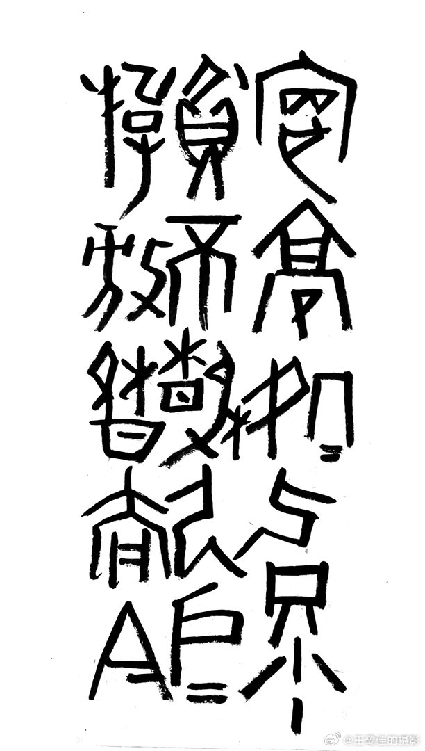 书法  王鹭佳：书法好玩要好好的玩。书法必须有神气、筋骨、血肉这三个要素，必定具