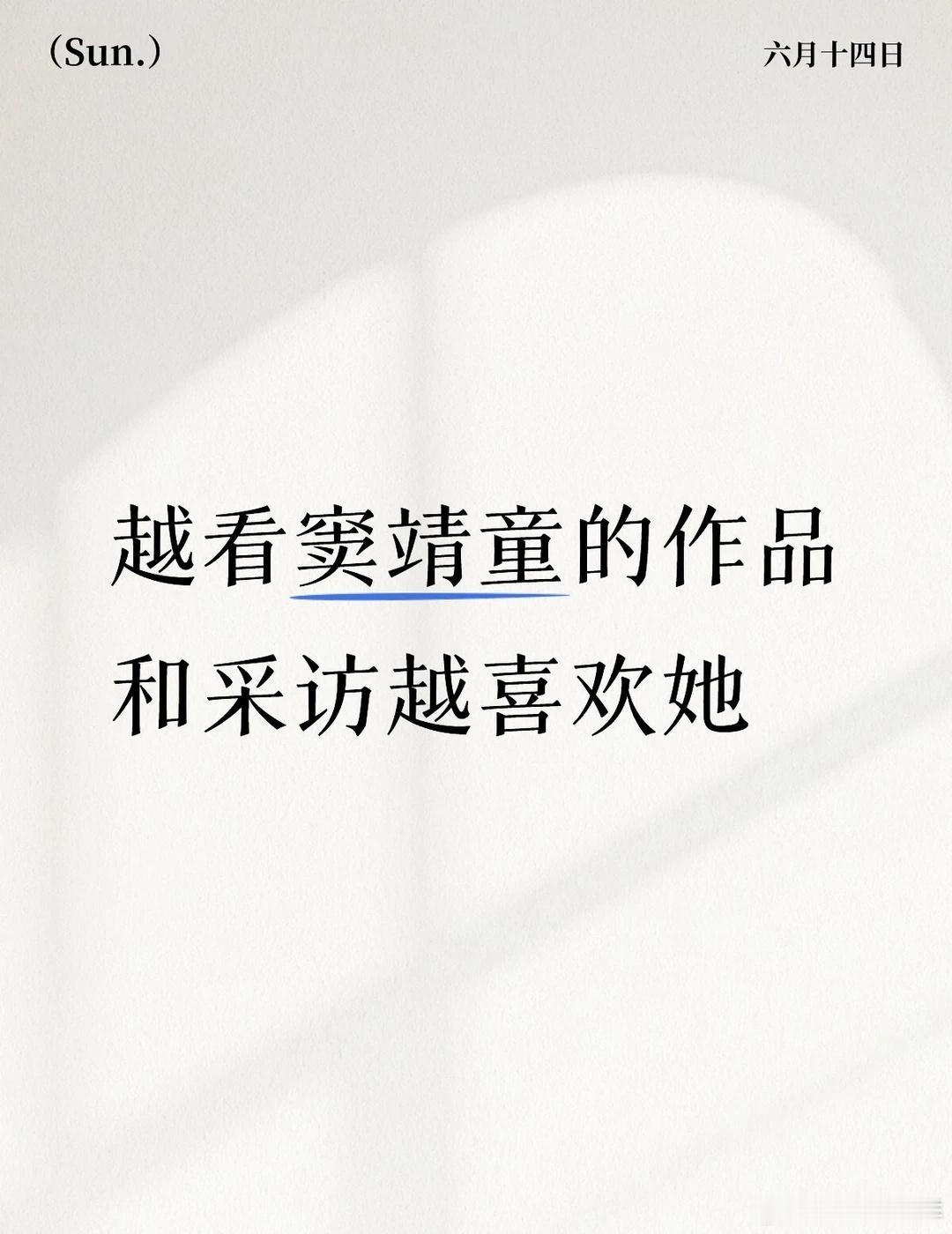 《歌手》今年看得值，因为认识了窦靖童 我以前真不是这样的人，我经常是通过完美的广