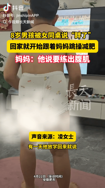 “应该重视！”安徽肥东，8岁男孩在校被漂亮女同桌嫌弃，说男孩太胖，肚子都伸出来。